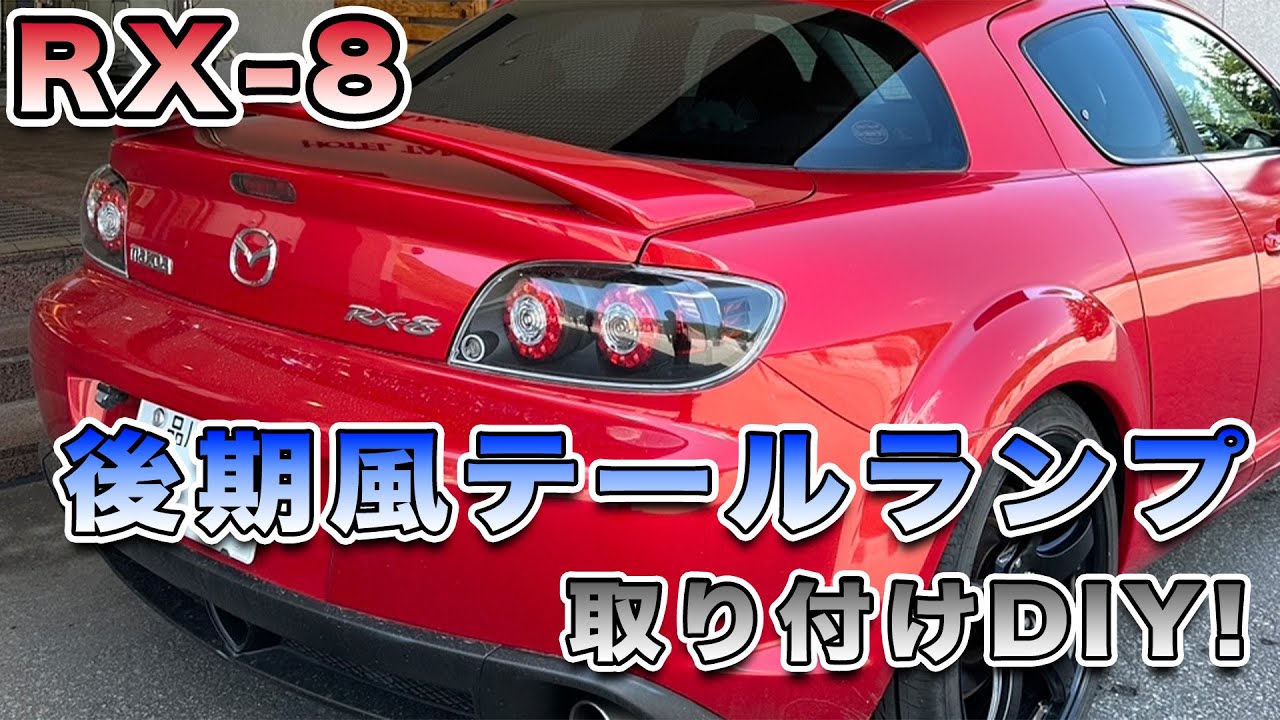 【マツダRX-8】テールランプ交換！後期風えちごやテールランプ取り付けDIY