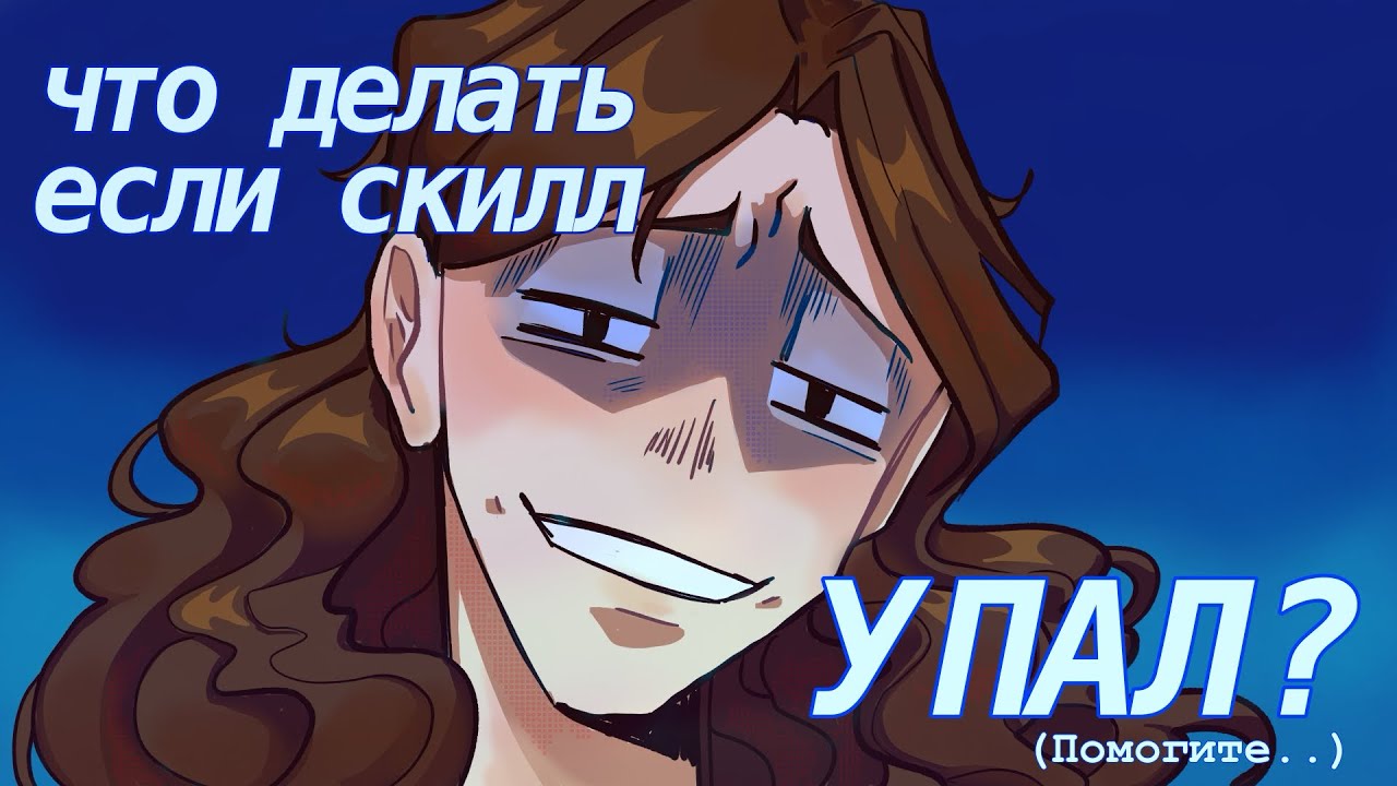 ЧТО ДЕЛАТЬ ЕСЛИ СКИЛЛ В РИСОВАНИИ УПАЛ? || 5 советов, как вернуть его обратно