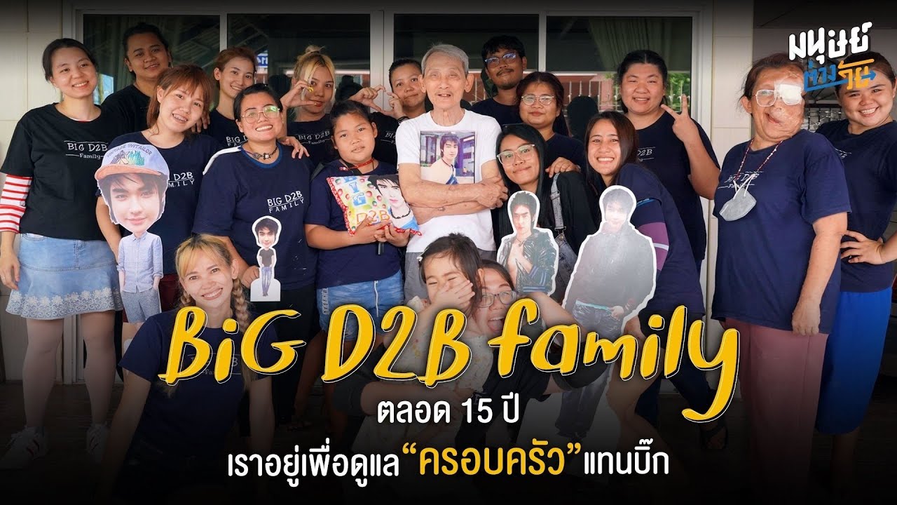 'BIG D2B Family' ตลอด 15 ปี เราอยู่เพื่อดูแล 
