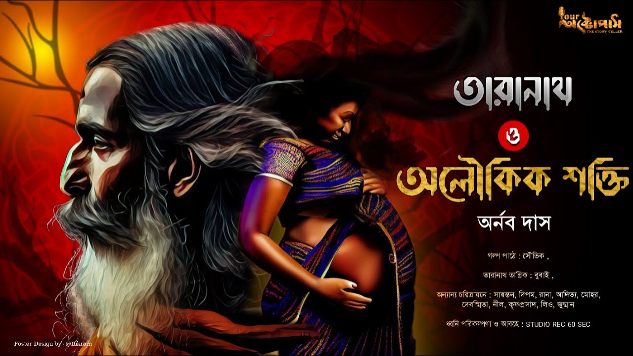 Taranath Tantrik : তারানাথ ও অলৌকিক শক্তি | তারানাথ তান্ত্রিকের গল্প  #sundaysuspense |Tantrik Golpo