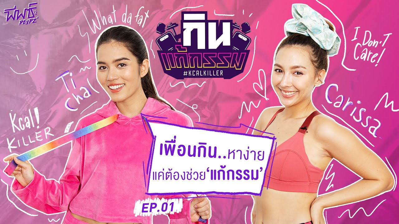 ติช่า vs คารีสา | กิน-แก้-กรรม Kcal Killer  EP.1