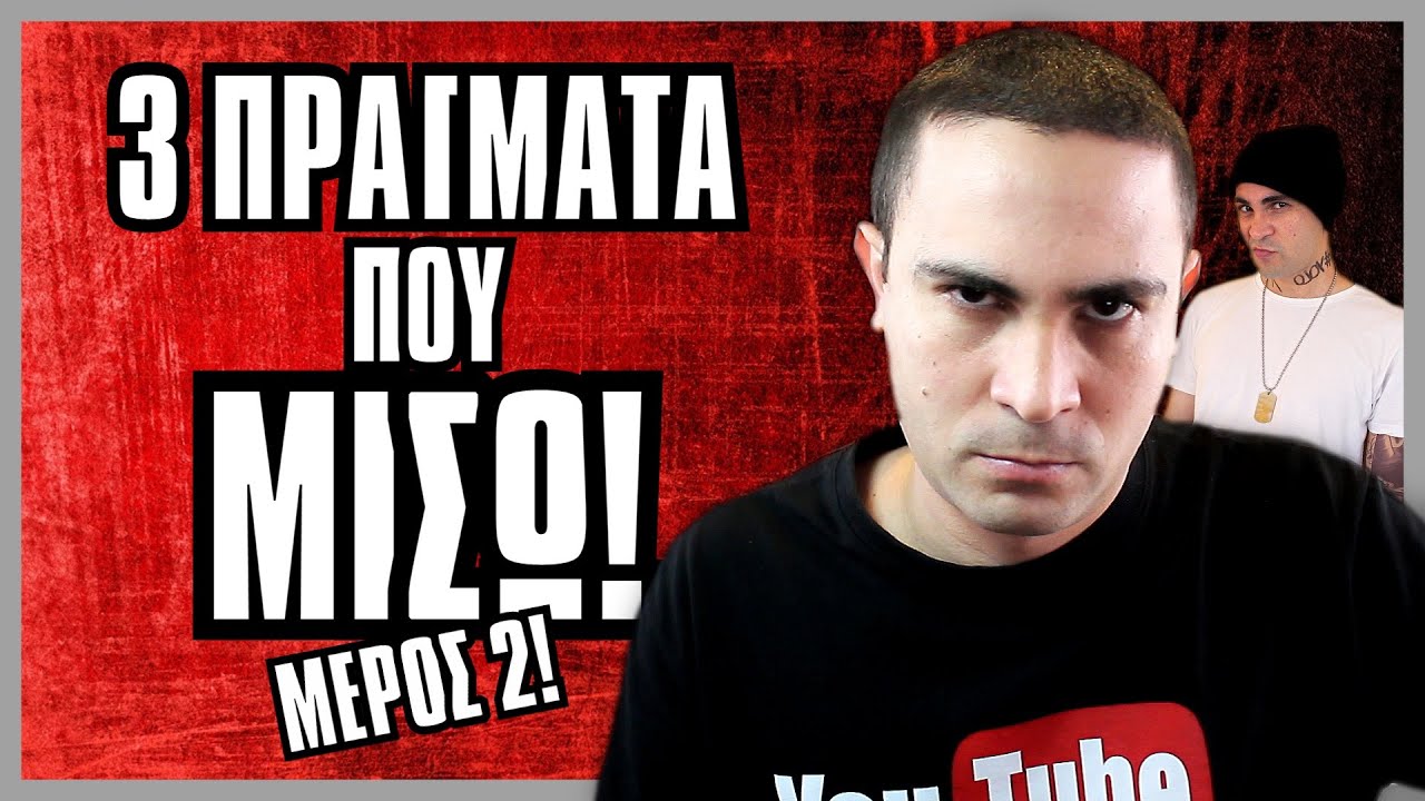3 &Pi;&rho;ά&gamma;&mu;&alpha;&tau;&alpha; &Pi;&omicron;&upsilon; &Mu;&Iota;&Sigma;&Omega;! (#2) | 2J