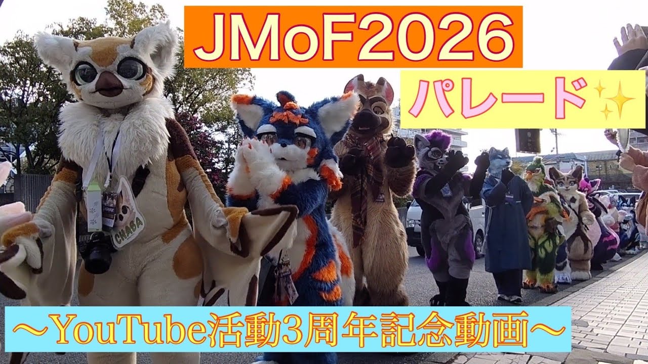 【JMoF2026】ケモノ着ぐるみパレード(一部カット&モザイクあり)