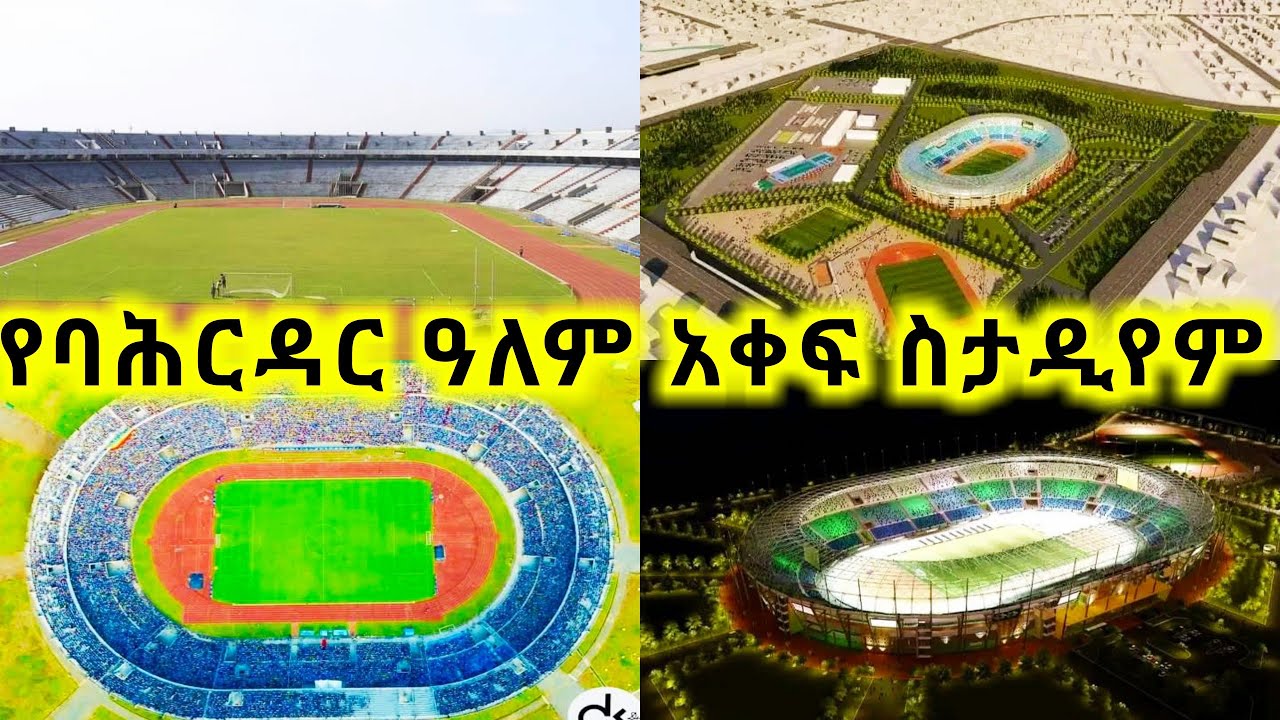 የባህርዳር አለም አቀፍ እስታዲየም ምዕራፍ ሁለት ፕሮጀክት Bahadar International Stadium Phase Two Project addis ababa