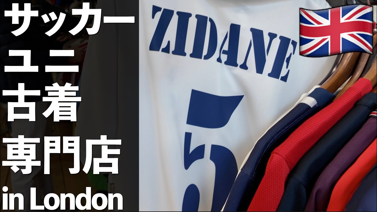 【UK】ロンドンでのお土産巡り。サッカーシャツ専門の古着屋でブライトン三笘薫のユニフォームをゲットしたいです【イギリス Day5】