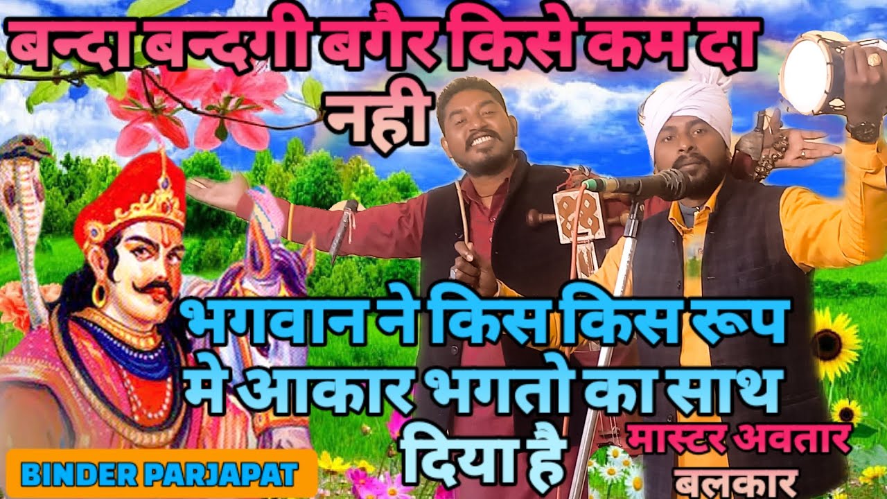 बंदा बन्दगी बगैर किसे चजदा नही पीर कब भगतो को दर्शन देता है सुनिए भजन MASTER AVTAR BALKAR JI