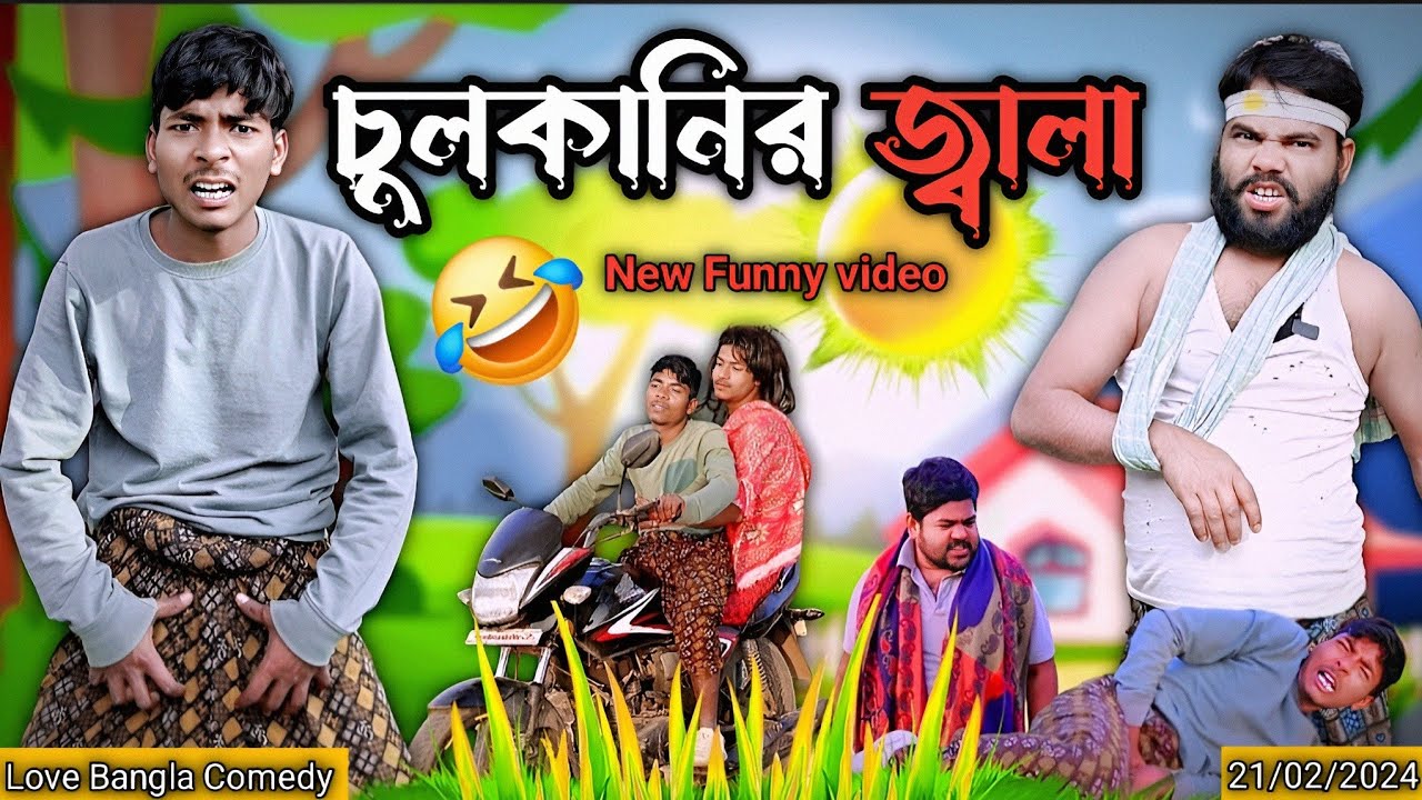 চুলকানির জ্বালা Comedy video | Mukhiya ji new video | original natok | Love Bangla | morjina natok