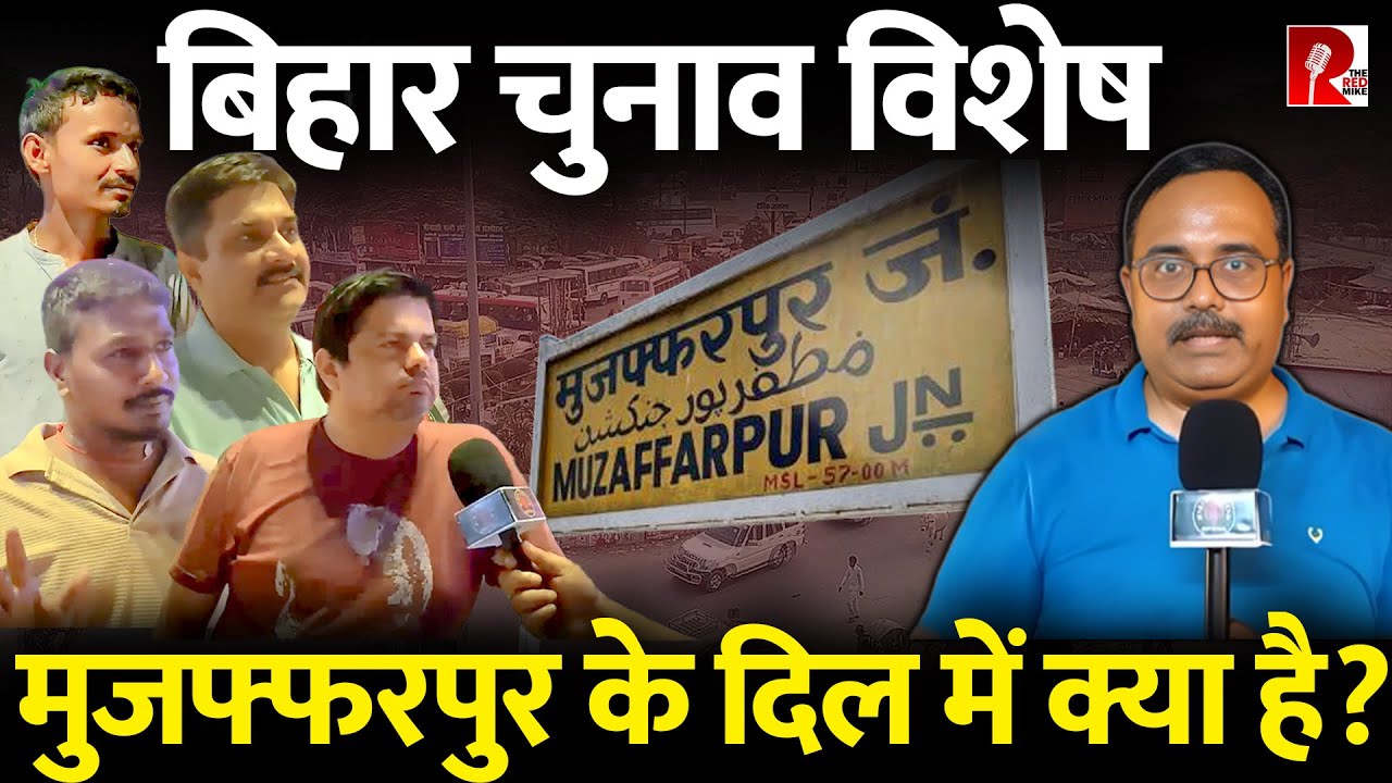 Bihar Elections: Muzaffarpur के दिल में क्या है? @mihirgautamofficial की रिपोर्ट