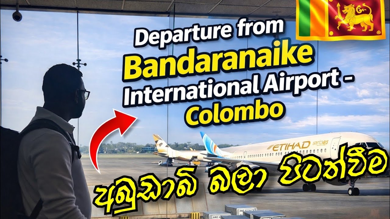 කටුනායක ගුවන්තොටුපලින් අබුඩාබි බලා පිටත්වීම | Departure to Abu Dhabi (UAE 🇦🇪) From Colombo,Sri Lanka