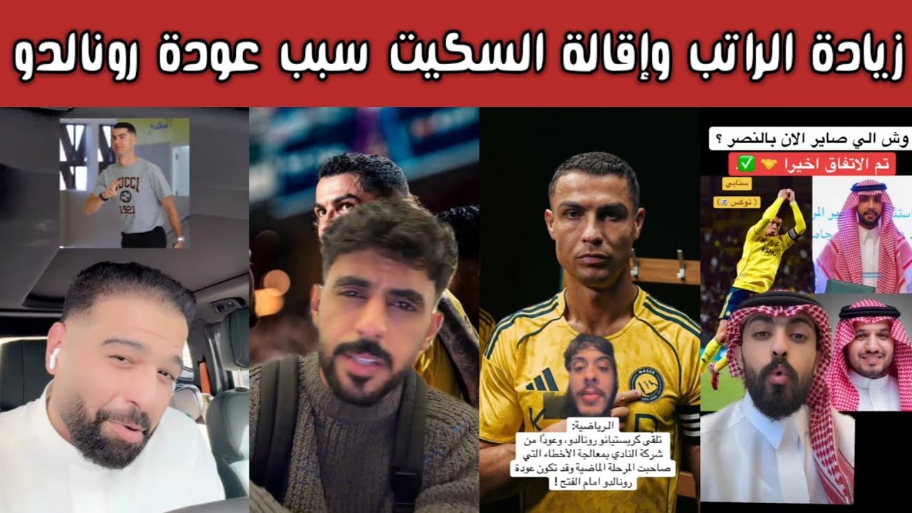 ردة فعل 🔥 نصراوية وهلالية واتحادية بعد عودة رونالدو للنصر ورفع راتبه واقالة السكيت وتلبية مطالبه 😱⚽