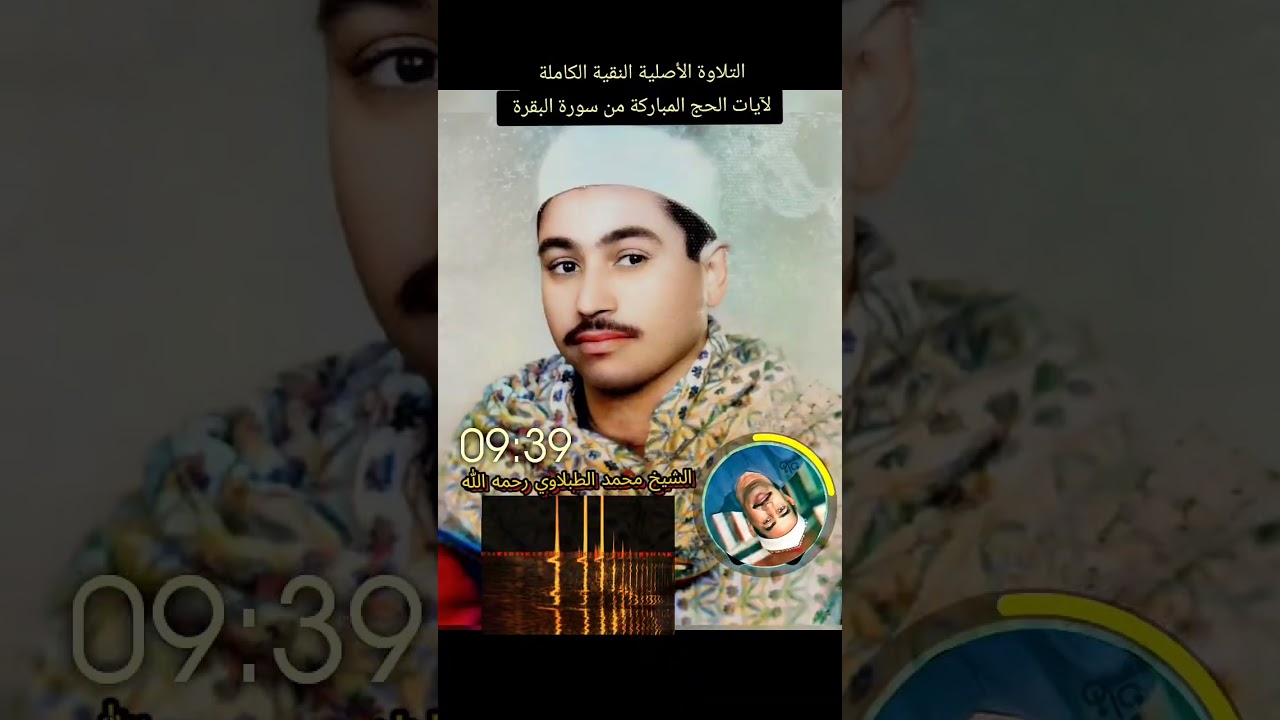 تلاوة نفيسة كاملة 40 دقیقة الشيخ #الطبلاوي رحمه الله #آيات_الحج من #سورة_البقرة (نسخة نقية)