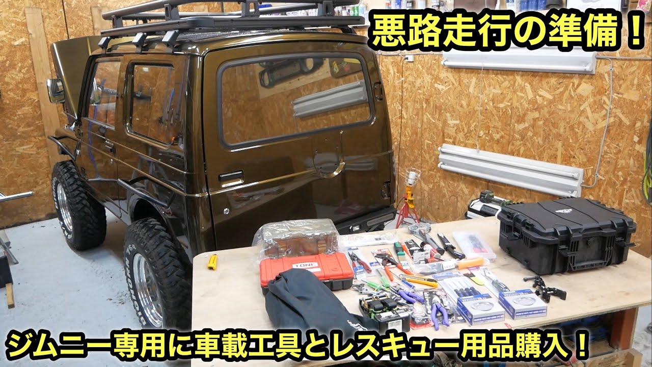 ジムニー専用に工具いっぱい買ってきた❗️トラブルに対処できる工具箱作り❗️