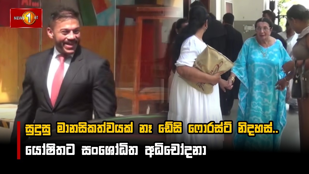 සුදුසු මානසිකත්වයක් නෑ ඩේසි ෆොරස්ට් නිදහස්.. යෝෂිතට සංශෝධිත අධිචෝදනා
