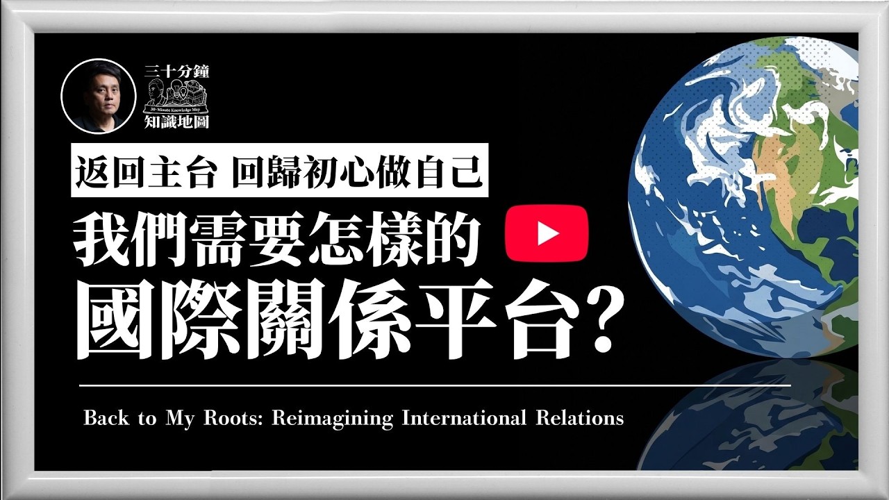 大學堂｜001｜🌍🛜｜返回主台宣言：回歸初心做自己，我們需要怎樣的國際關係平台？｜feat. 陶國璋教授｜🔒 會員區｜研究院｜網絡公民教育是否可行？