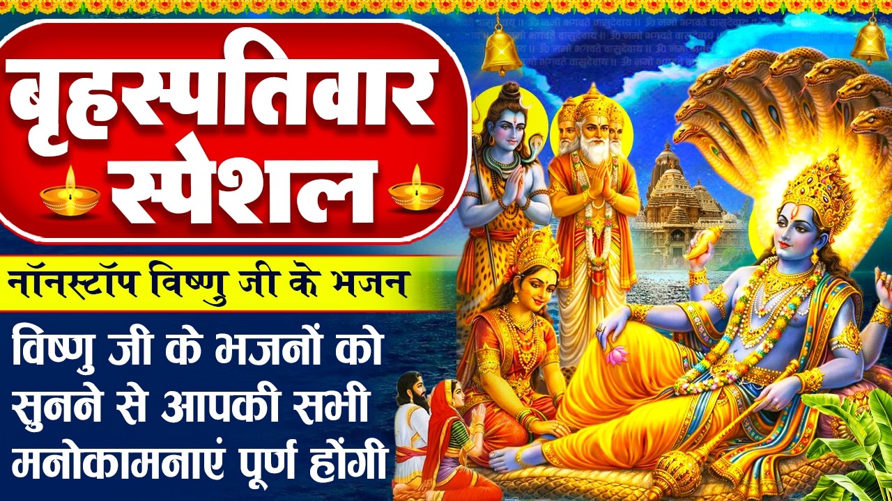 बृहस्पतिवार स्पेशल: विष्णु जी की चमत्कारी कथा- विष्णु जी की कथा - Vishnu Gatha - Vishnu Ji Ke Bhajan