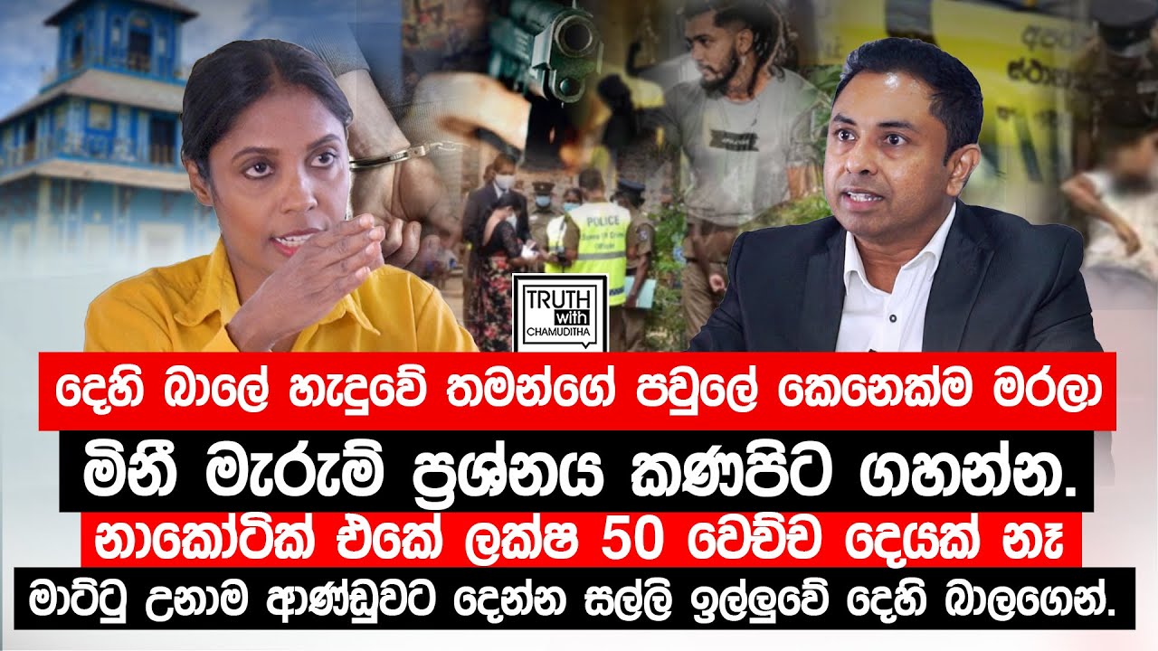 නාකෝටික් එකේ ලක්ෂ 50 ලොක්කො ගහපු ගේම. හොරකම මාට්ටු උනාම ආණ්ඩුවට දෙන්න සල්ලි ඉල්ලුවේ දෙහි බාලගෙන්.