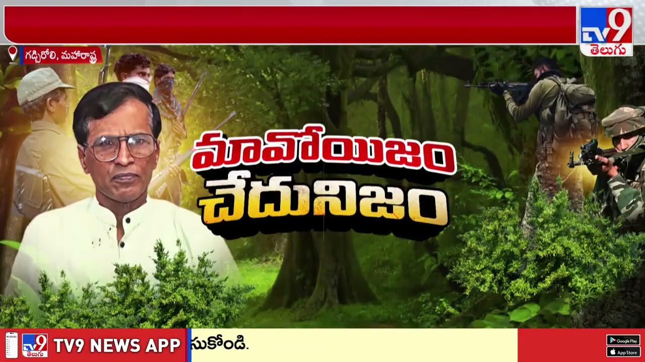 ప్రస్తుతం మావోయిస్టు ఉద్యమానికి మనుగడలేదు : Mallojula Venugopal Rao! - TV9
