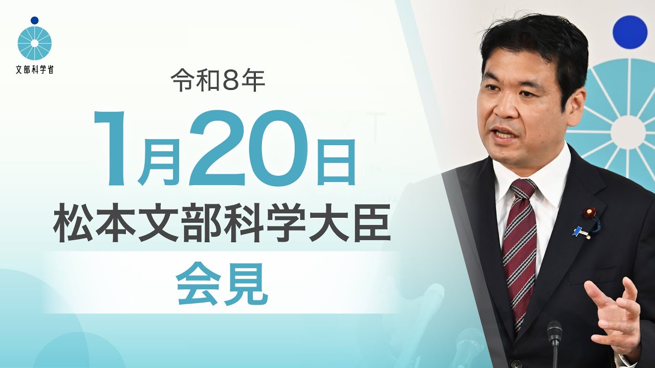 松本文部科学大臣記者会見（令和8年1月20日）：文部科学省