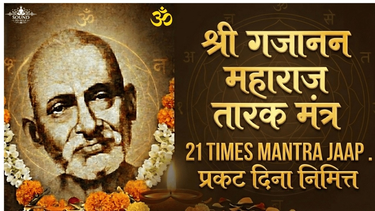 श्री गजानन महाराज तारक मंत्र प्रकट दिना निमित्त | २१ वेळ मंत्रा जप  #gajananmaharaj