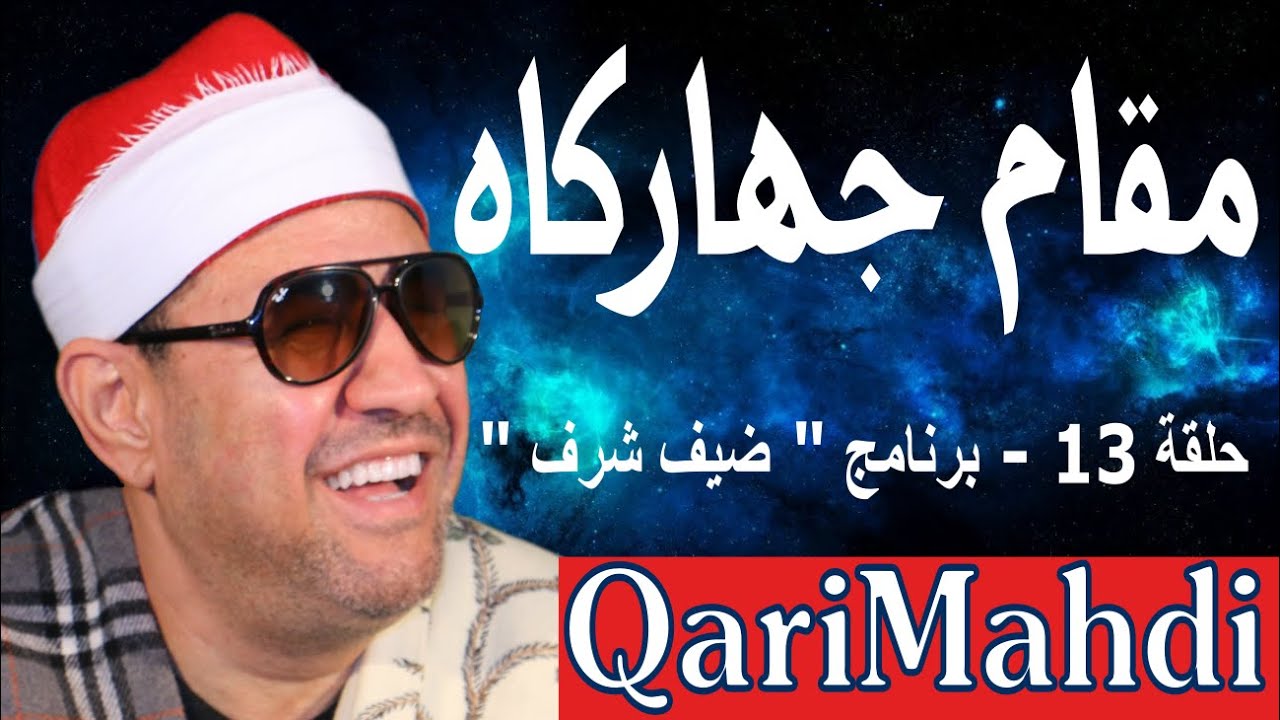 مقام جهاركاه | حلقة 13 - برنامج " ضيف شرف " | Mohammed Al Mahdi Sharafuddin