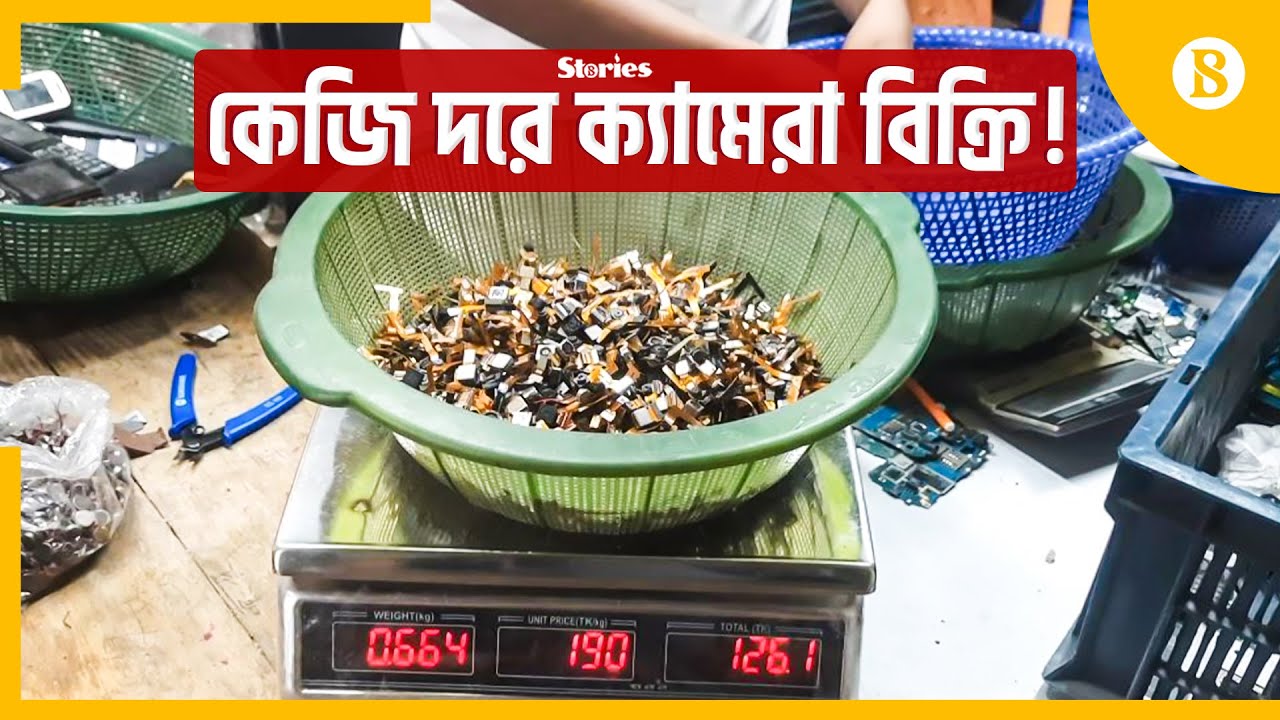 ২০ হাজার টাকায় ১ কেজি ক্যামেরা | Scrap Business | Mobile Phone | The Business Standard
