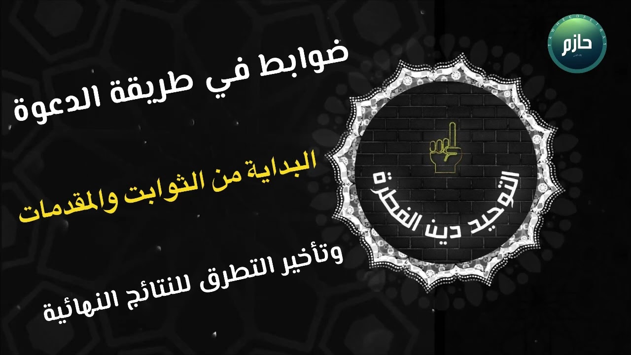 إوعى تجيب من الآخر أثناء الدعوة إلى الله