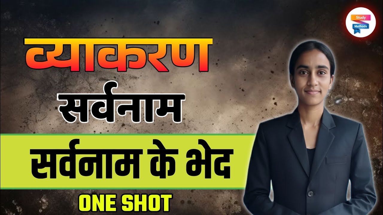 Sarvanam Kise Kahate hain | Sarvanam Hindi Grammar | सर्वनाम हिंदी व्याकरण | Sarvanam Ke Bhed 🤯|