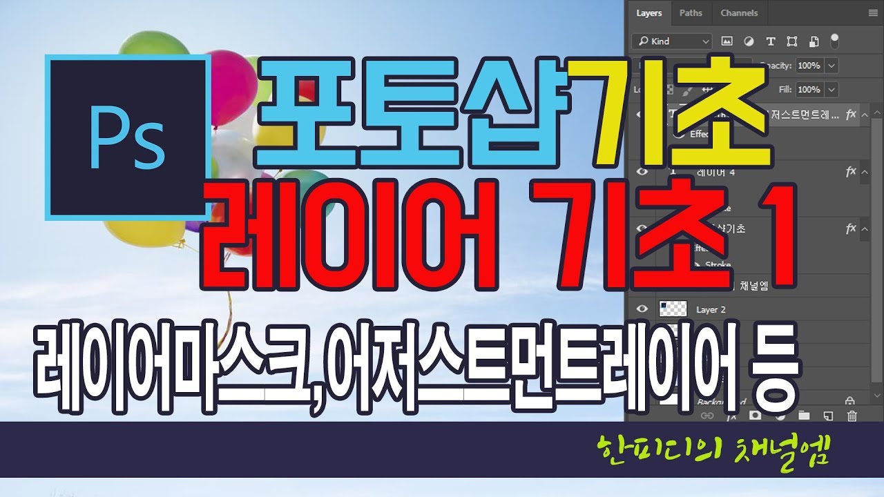 포토샵기초 포토샵CC강좌 레이어사용법강좌-1