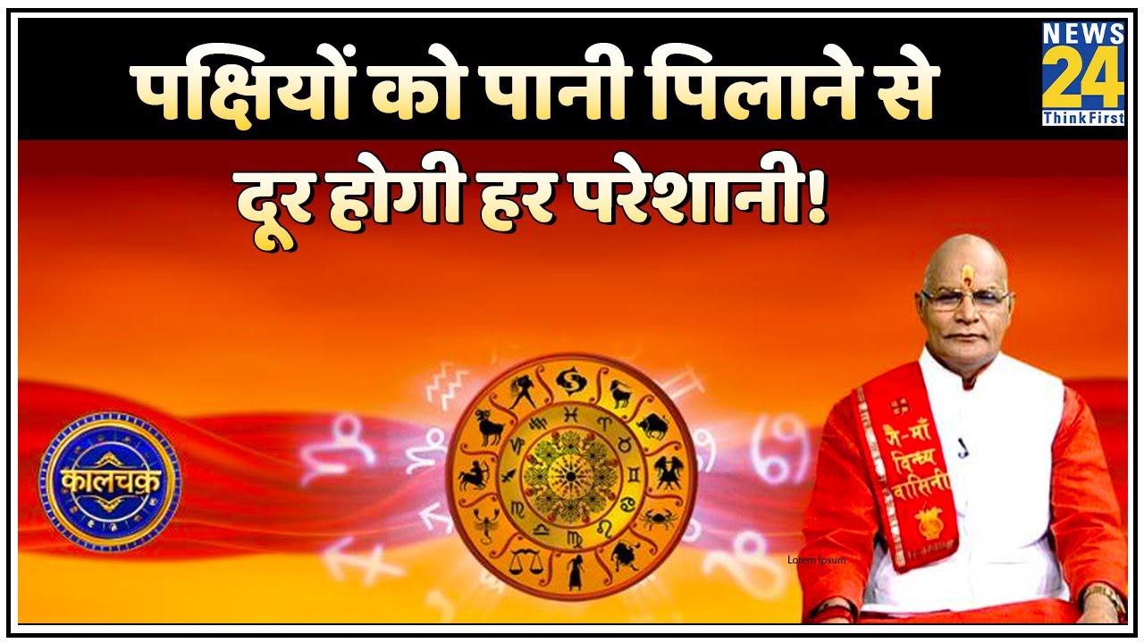 Kaalchakra: पक्षियों को पिलाएं पानी, मिलेगा महापुण्य…पक्षियों को पानी पिलाने से दूर होगी हर परेशानी!