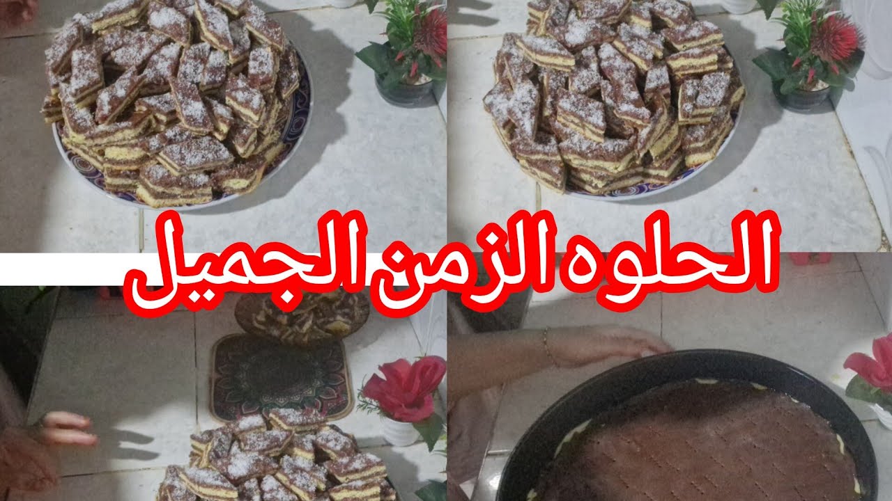 غنشارك معاكم🌛 لمقدير وطريقة👌 تحضير حلوة الزمن🍪 الجميل 
