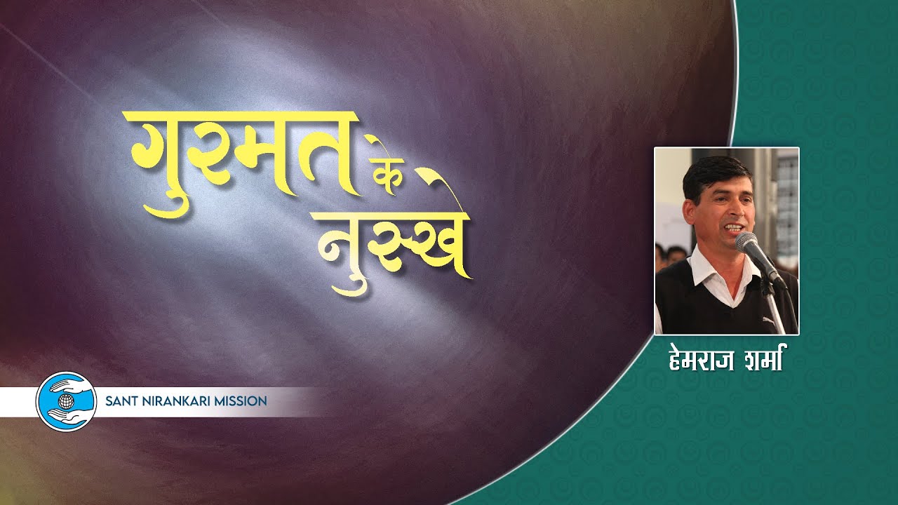 Hem Raj Sharma Ji | Uttarakhand | Gurumat Ke Nuskhe | Universal Brotherhood | Sant Nirankari Mission
