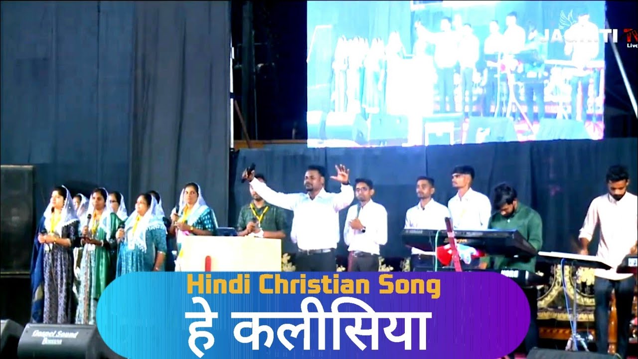 Hey Kalisiya ll हे कलीसिया ll Hindi Christian Worship Song ll Vadjhakan GJ ll @iyobmavchi