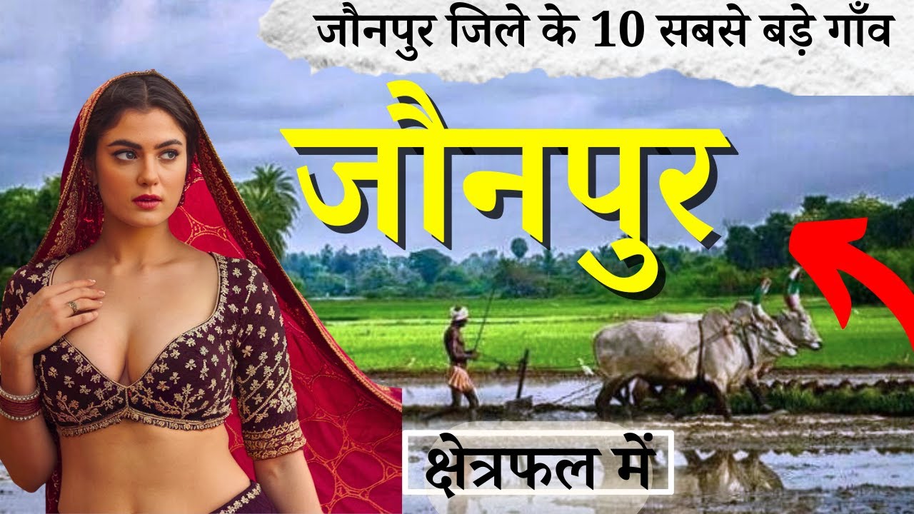 जौनपुर जिले के 10 सबसे बड़े गाँव |Top 10 villages of Jaunpur District, Uttar Pradesh, पहली बार 2025