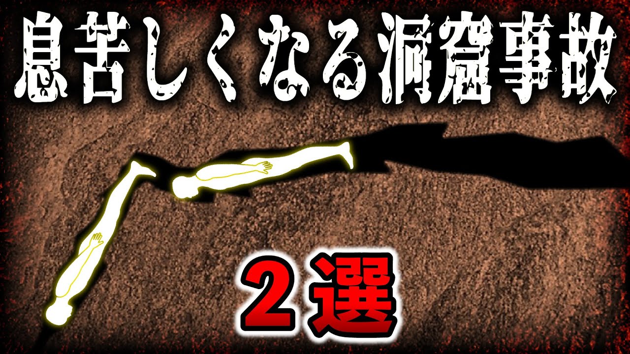 誰も助けに行けない！狭所で身動きができなくなった男の末路【サスポフスカ洞窟】【ハワーズウォーターフォールケイブ】【ゆっくり解説】