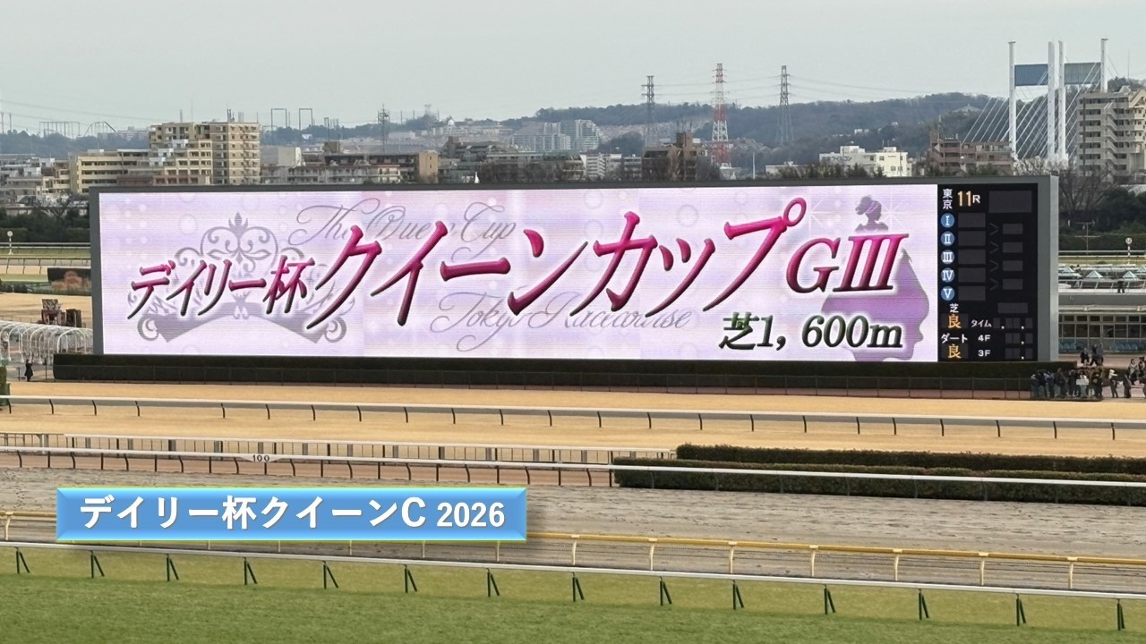 2026年 デイリー杯クイーンカップ | ドリームコア | ジッピーチューン | ヒズマスターピース | 現地レース映像 | 東京競馬場 | スマシ観戦