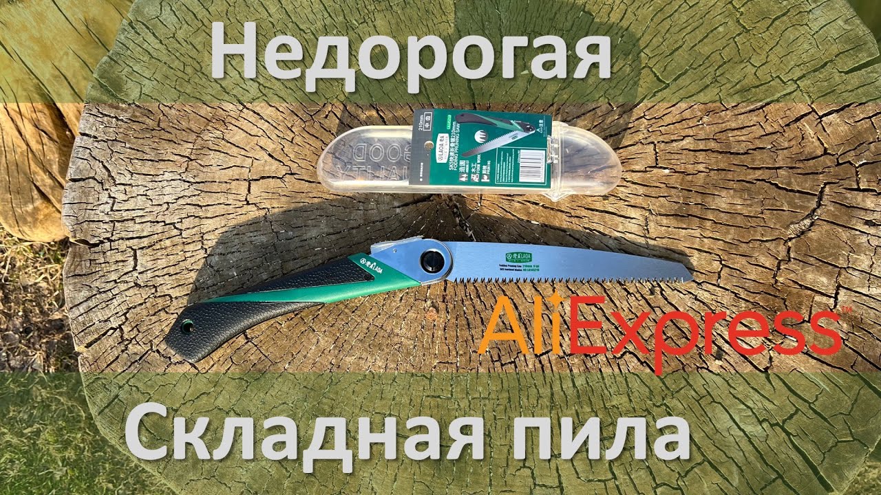 Складная недорогая пила LAOA для полевых условий