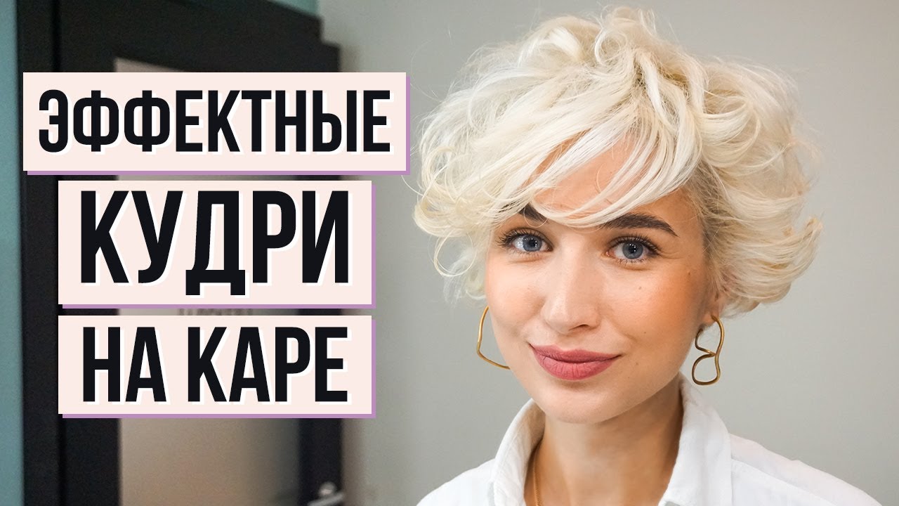 Кудри на короткое каре на щипцы. Вечерняя эффектная укладка для волос