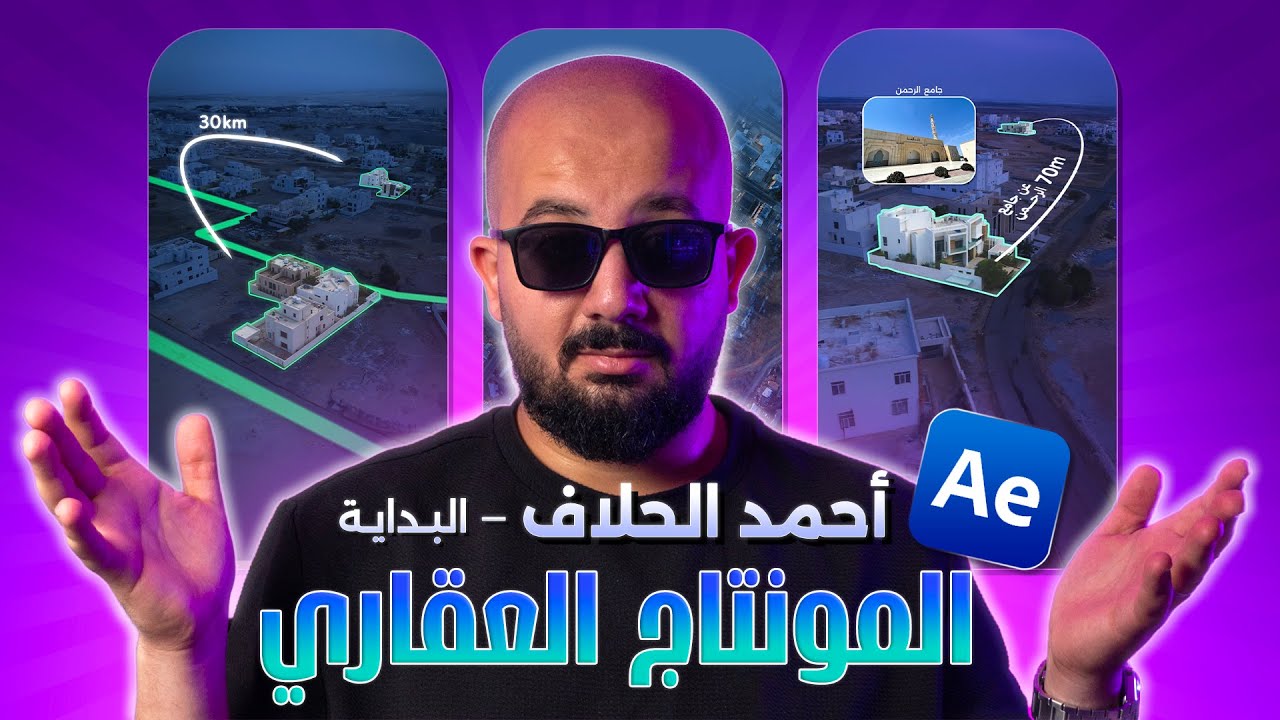 سلسلة المونتاج العقاري على طريقة أحمد الحلاف - البداية