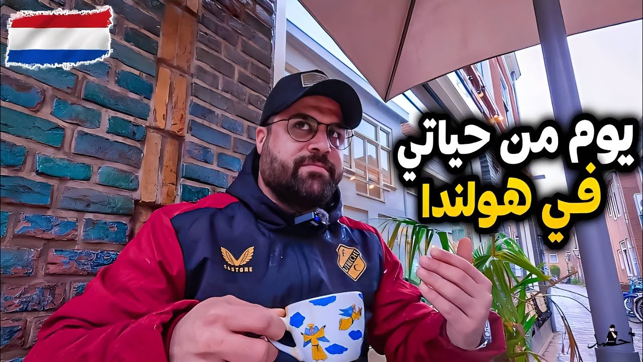 يوم جميل في هولندا 🇳🇱