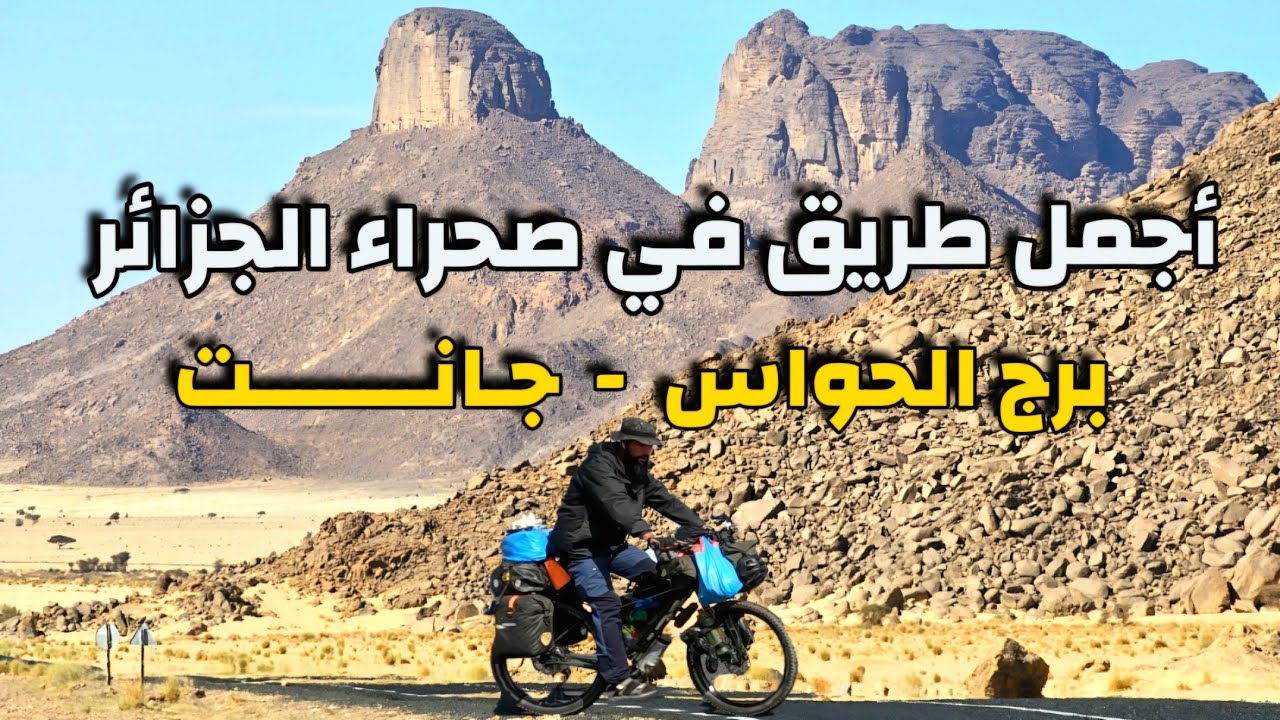 حول الجزائر بالدراجة 4 - طريق التاسيلي : 18