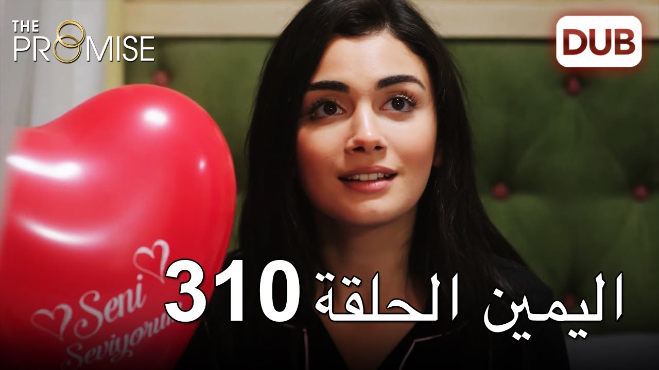اليمين الحلقة 310 | مدبلج عربي
