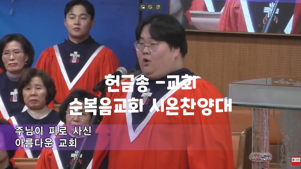2026.01.09ㅣ교 회ㅣ헌금송ㅣ시온찬양대ㅣ순복음강북교회