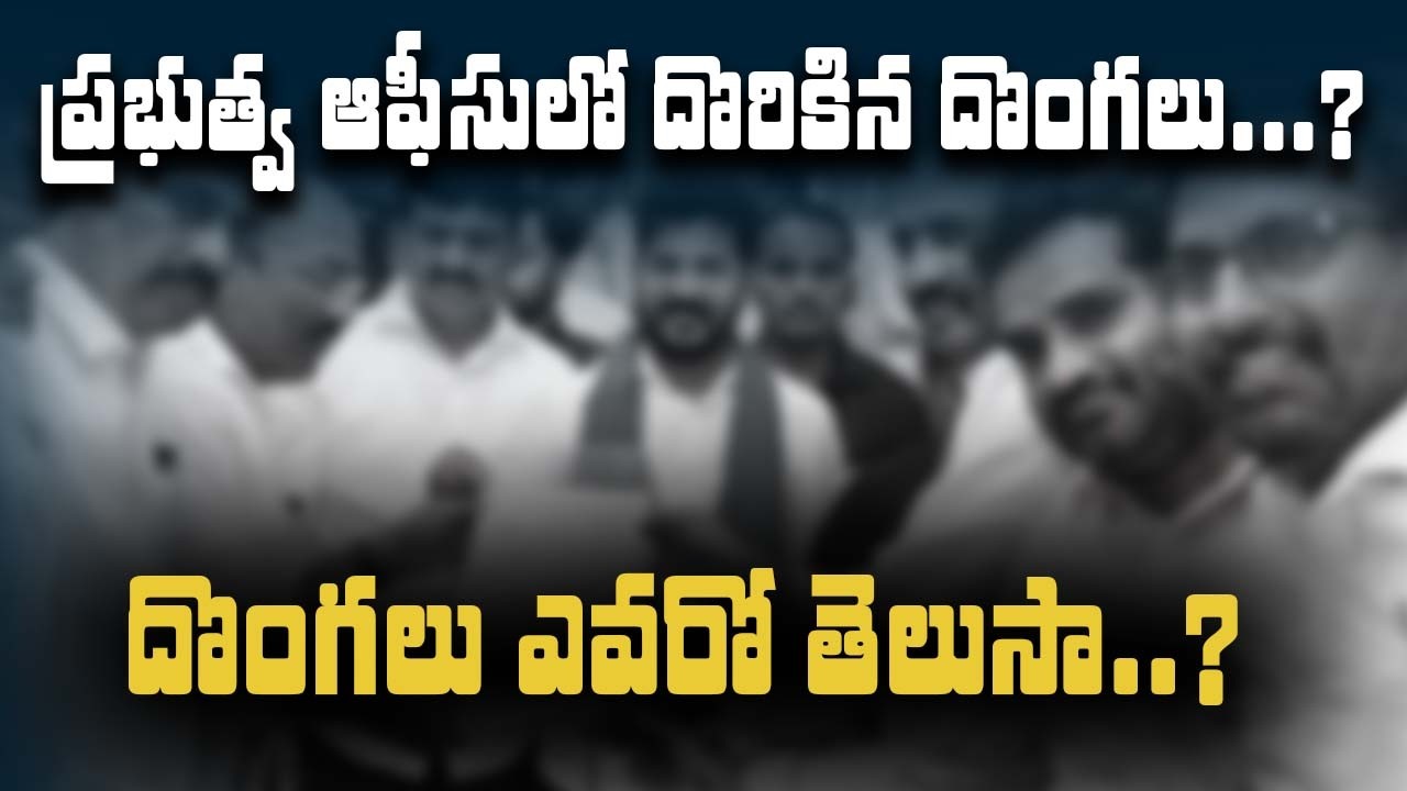 ప్రభుత్వ ఆఫీసులో దొరికిన దొంగలు...? దొంగలు ఎవరో తెలుసా..? | YR TV TELUGU
