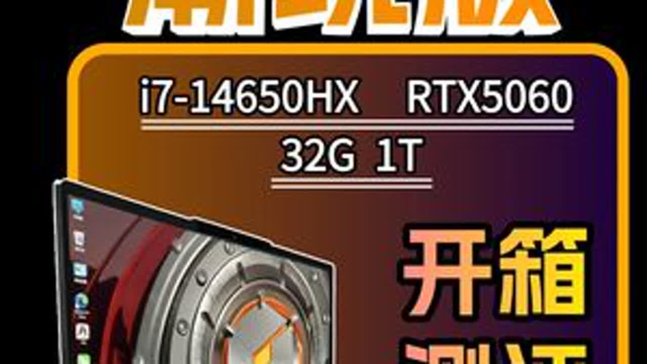 极光X潮玩版-趣酷灰-开箱验机 CPU：英特尔 酷睿 i7-14650HX 内存：镁光 32GB DDR5 5600MHz 硬盘：金士顿 1TB SSD 显卡：NVIDIA GeForce...