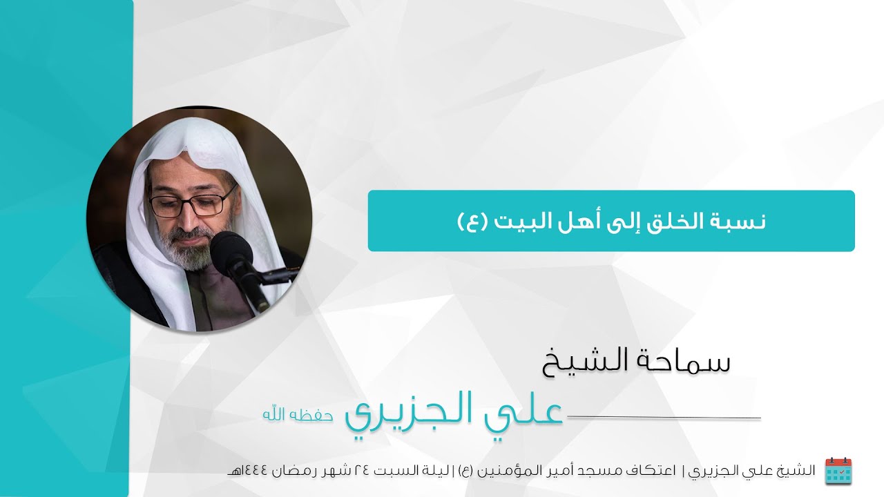 الشيخ علي الجزيري || نسبة الخلق إلى أهل البيت (ع)