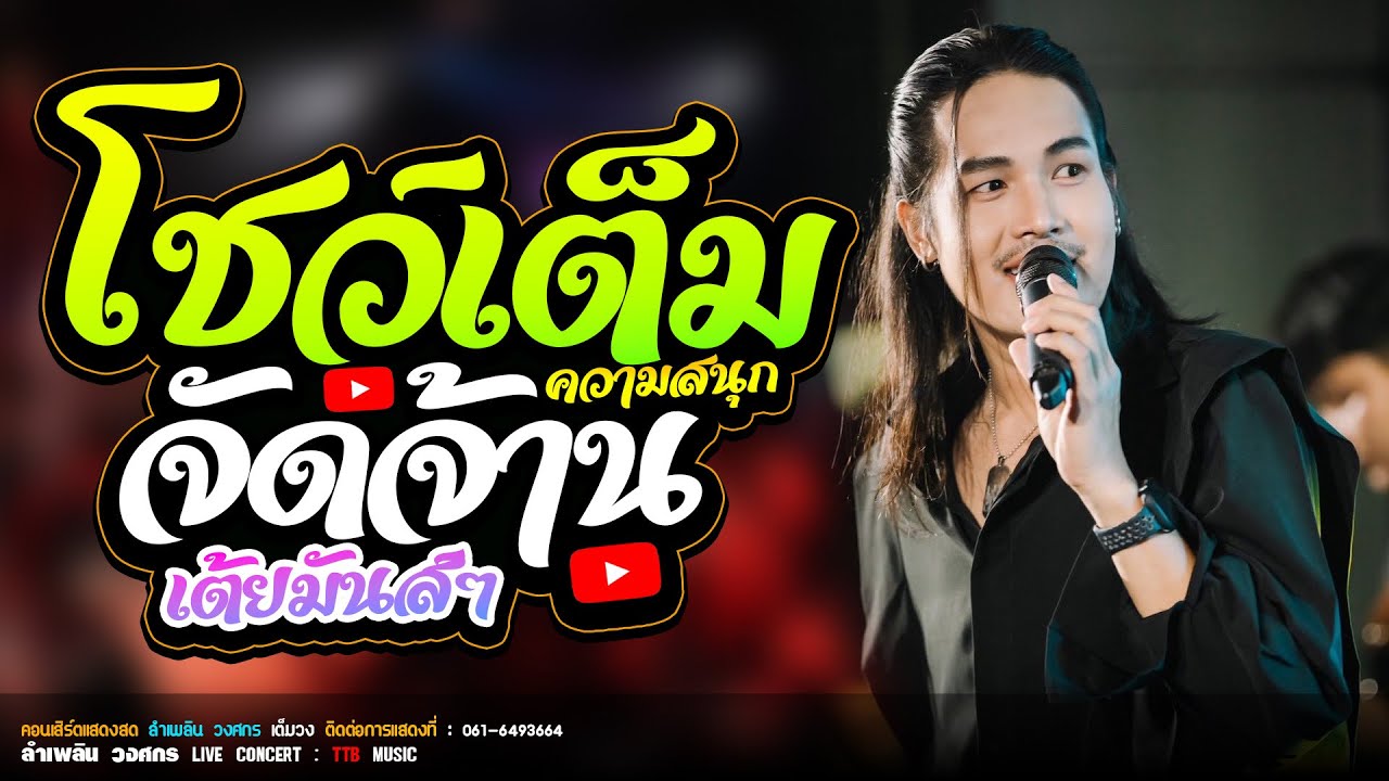 สุดมันส์!! เต็มโชว์ เต้ยมันส์ๆ เพลงฮิต แสดงสด ลำเพลิน วงศกร