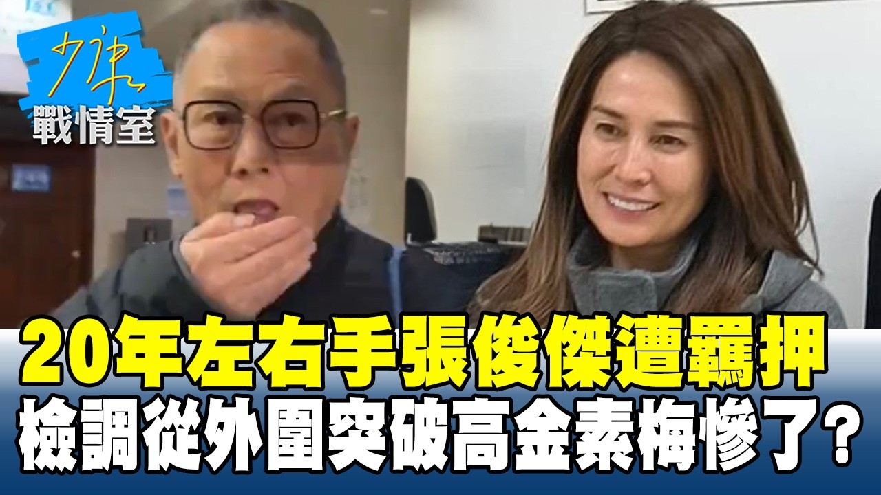 20年左右手張俊傑遭羈押　檢調從外圍突破高金素梅慘了？ #少康戰情室 20260212-6 #高嘉瑜 #蘭萱 #王鴻薇 #萬美玲 #唐湘龍