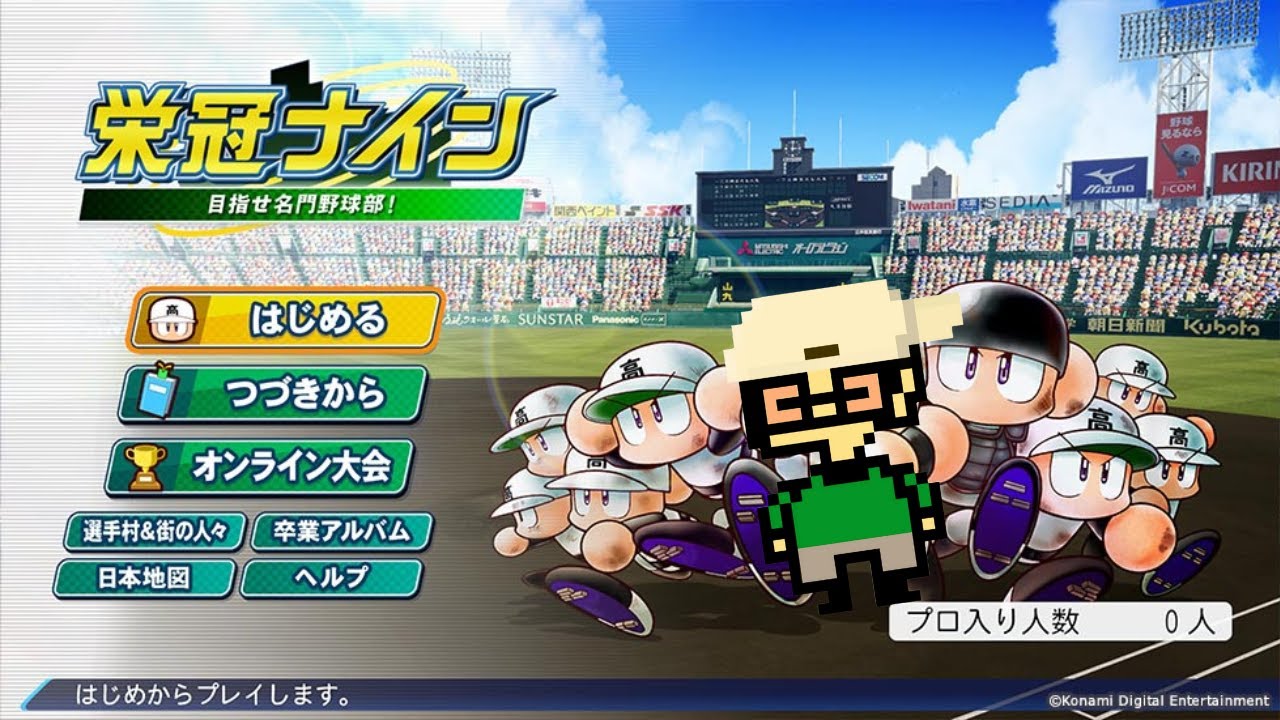 【パワプロ】こうはなるな高校でこうはなるなというメンバーで甲子園目指します【栄冠ナイン】