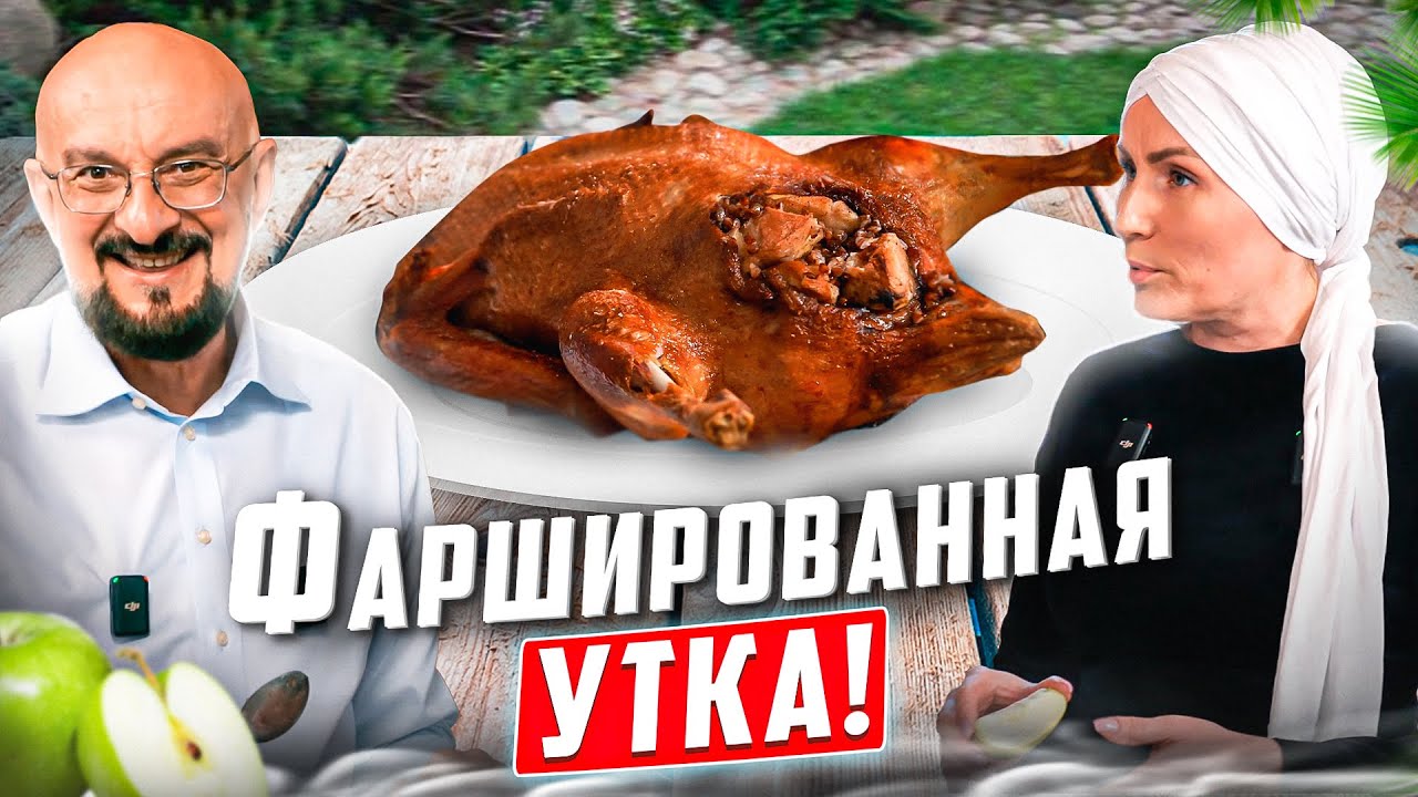 Фаршированная утка по-татарски
