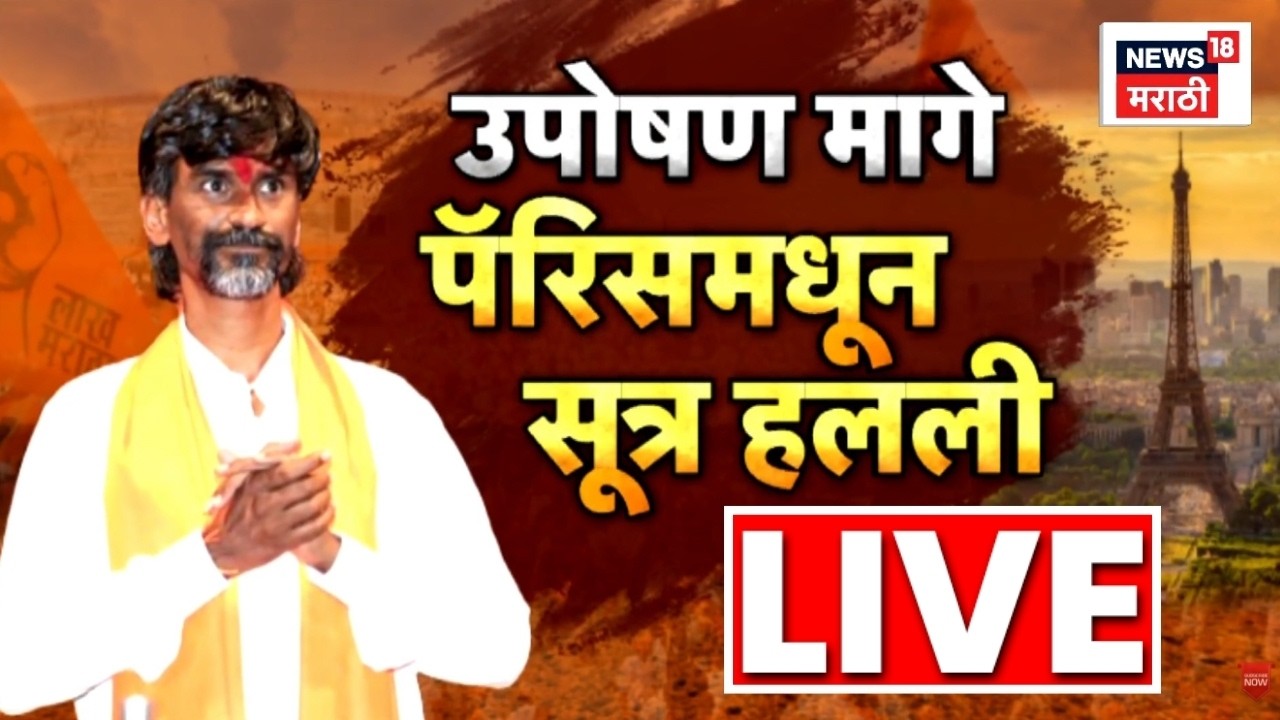 Manoj Jarange Patil LIVE Today | जरांगेंचं उपोषण मागे, सूत्र पॅरिसमधून हलवली गेली?